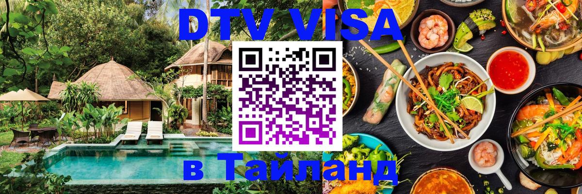 Как сделать DTV визу в Тайланд 