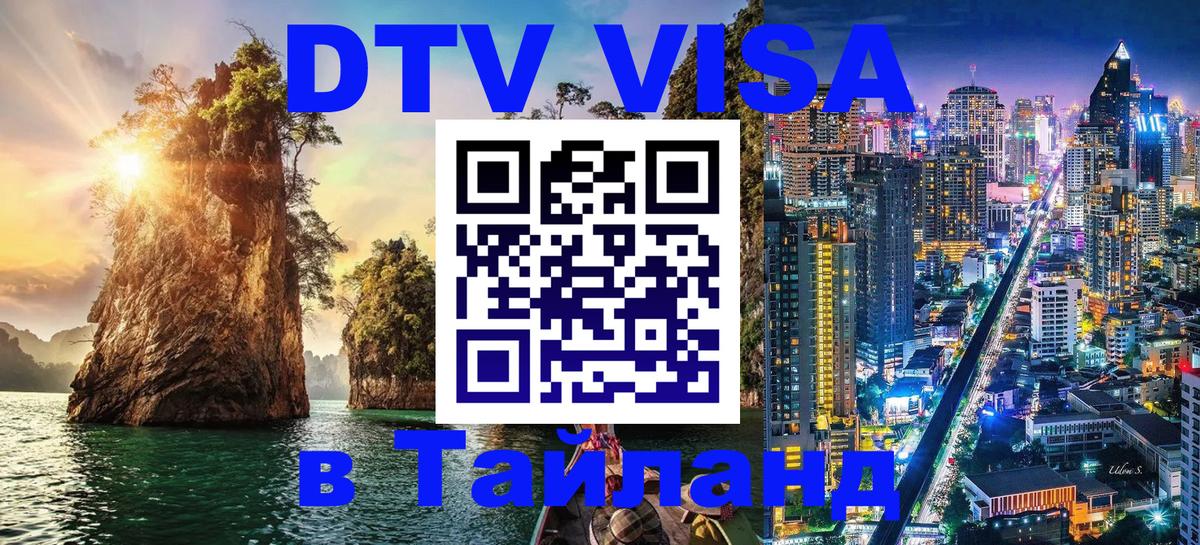 Стоимость и условия DTV визы — оформление в Таиланд под ключ - Сыктывкар 